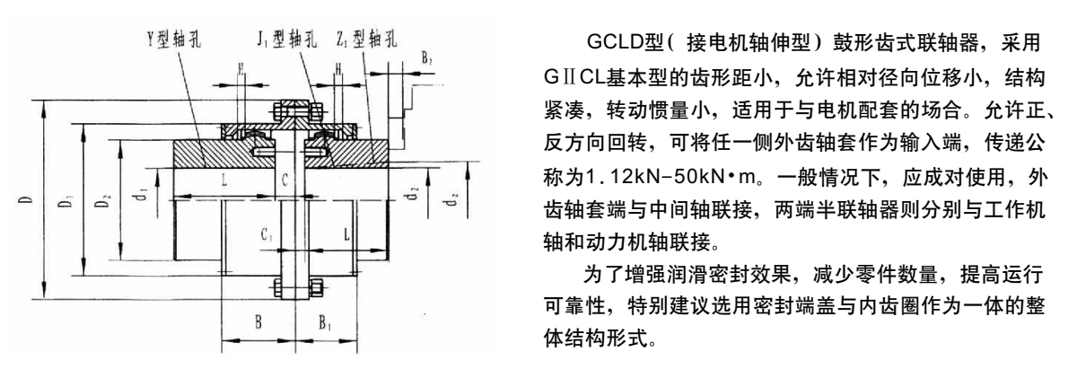 GCLD型鼓形齿式联轴器产品规格图