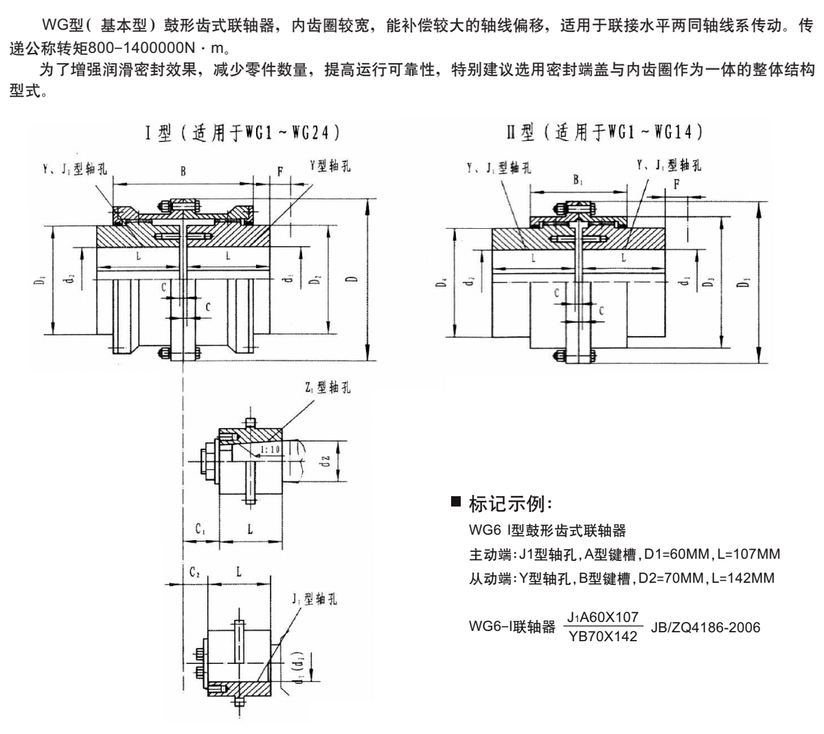 WG型鼓形齿式联轴器产品规格图