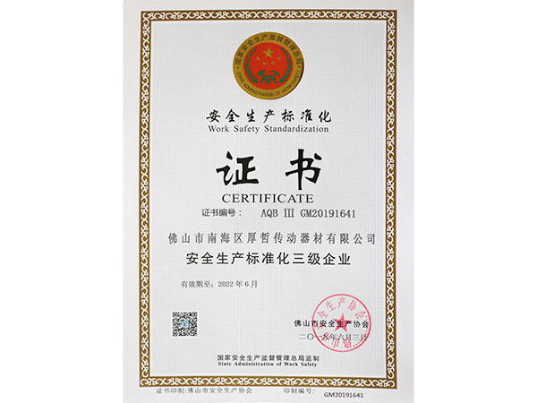 厚哲传动-安全生产标准化证书